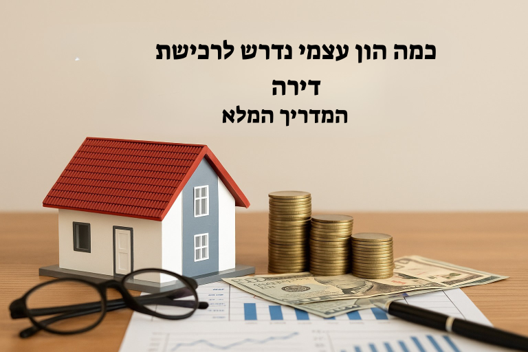 כמה הון עצמי צריך כדי לקנות דירה? המדריך המלא לחישוב נכון